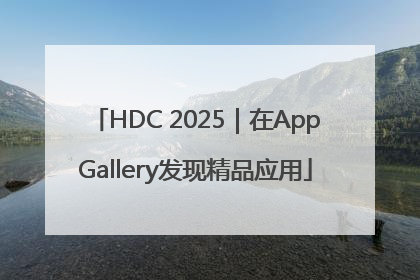 HDC 2025｜在AppGallery发现精品应用