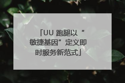 UU 跑腿以“敏捷基因”定义即时服务新范式