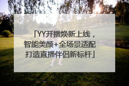 YY开播焕新上线，智能美颜+全场景适配打造直播伴侣新标杆
